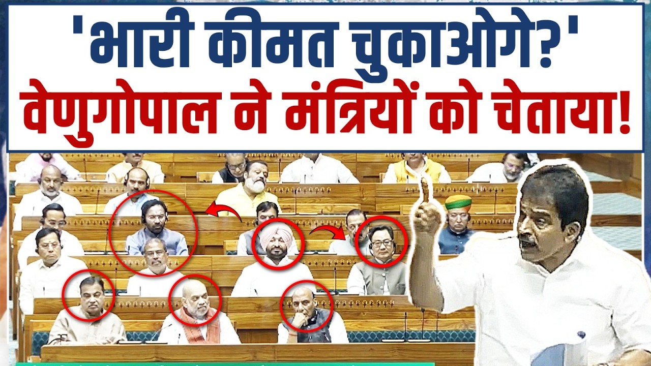 सदन में Rajnath, Gadkari और Amit Shah पर क्यों भड़के KC Venugopal? | Parliament | Delimitation