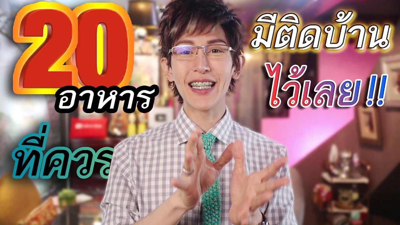 20 อาหารควรมีติดบ้าน (ในทุกสถานการณ์) +วิธีเก็บ!!