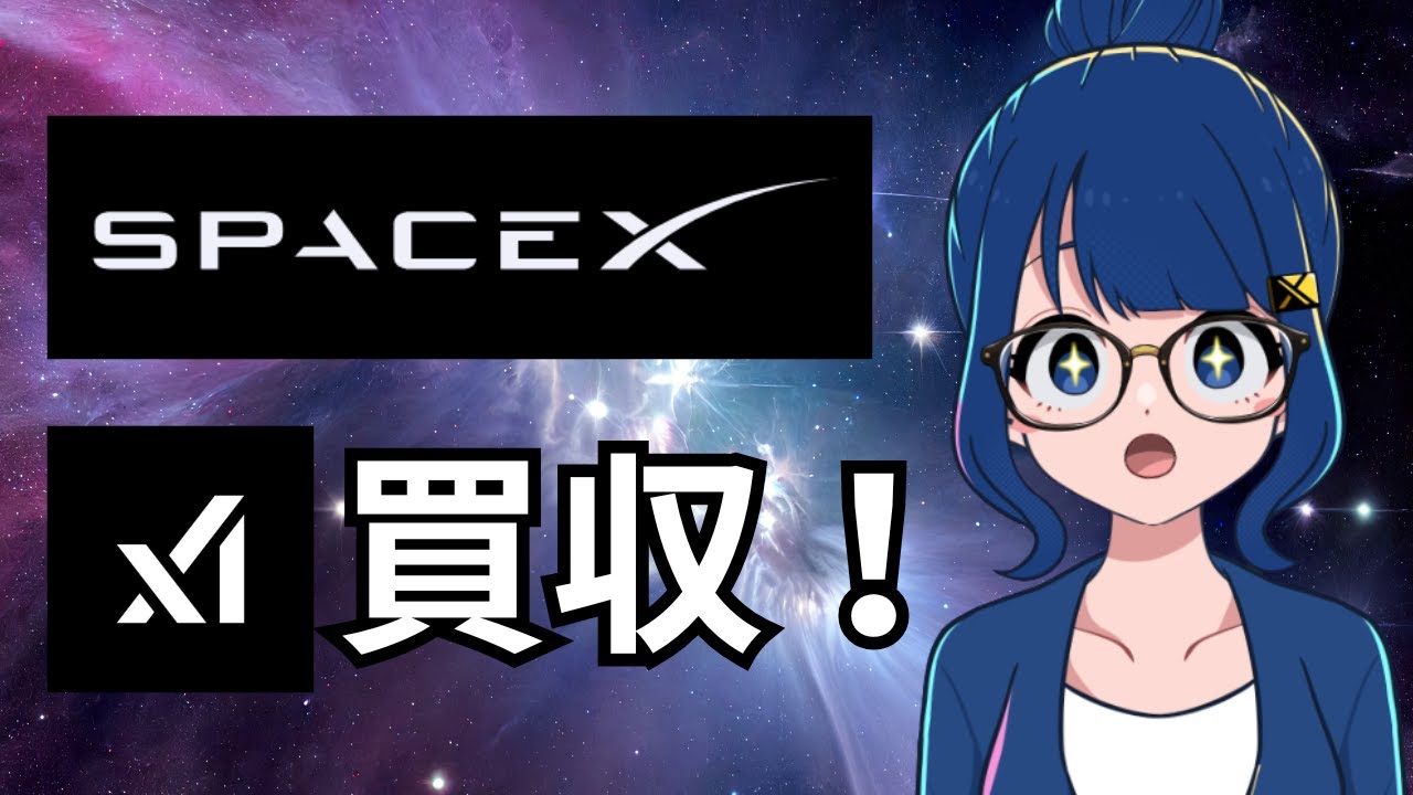 【速報】スペースXがxAIを買収！イーロン・マスクが経営する会社を整理して解説します