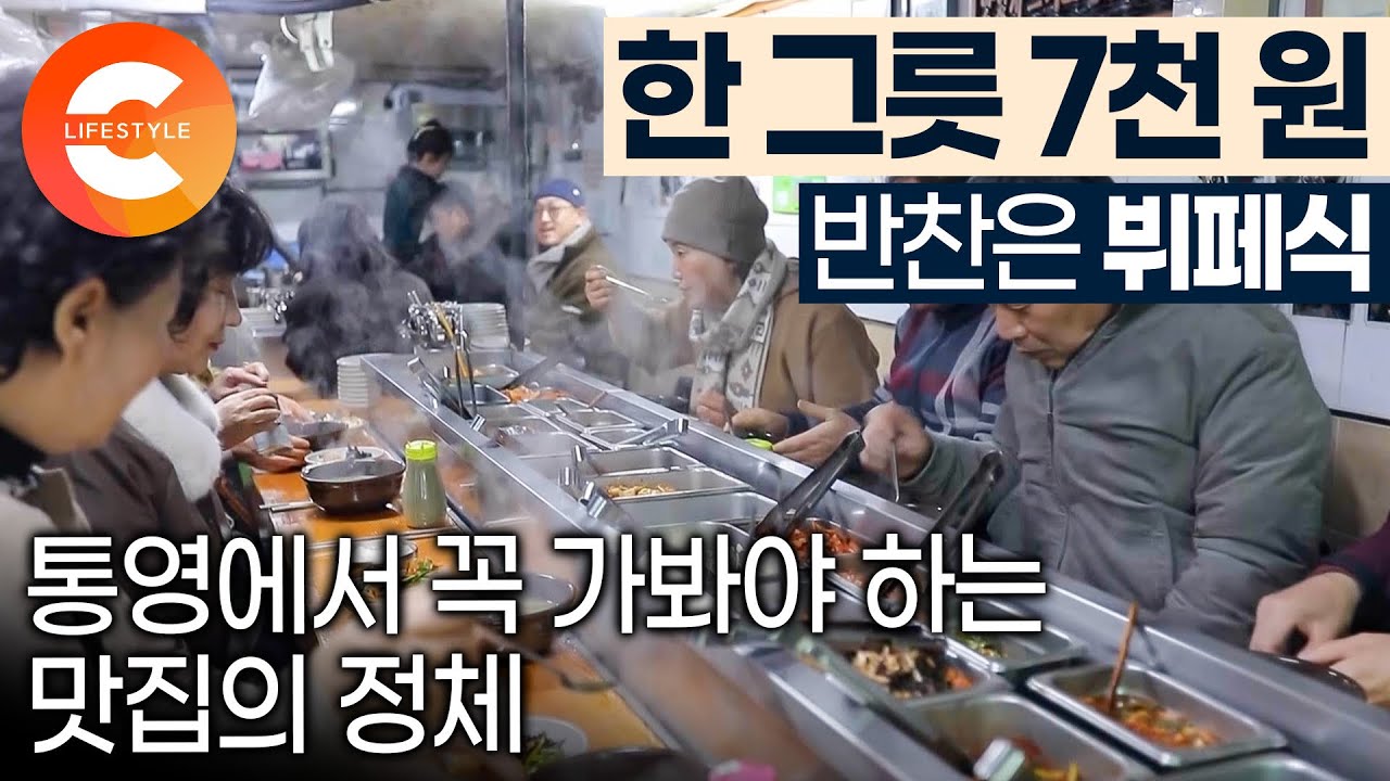 ”회 포장해서 시래기국 드셔도 됩니다“ 작은 바 테이블에 빙 둘러앉아 뜨끈한 국물에 밥 말아먹는 통영 어느 밥집의 인심 | #한국기행