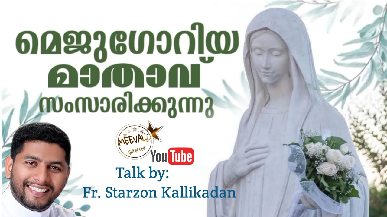മെജുഗോറിയ മാതാവ് നൽകിയ സന്ദേശം