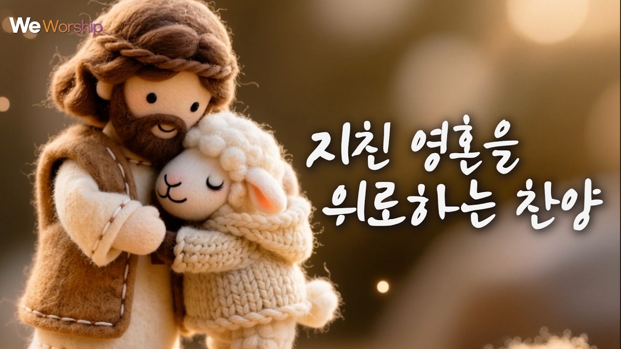 마음을 울리는 찬양모음| 지친 영혼에 위로가 되는 찬양 | 나를 꼭 안아주시는 주님| CCM #찬양모음 #찬양플레이리스트 #ccmplaylist #감사찬양 #은혜찬양