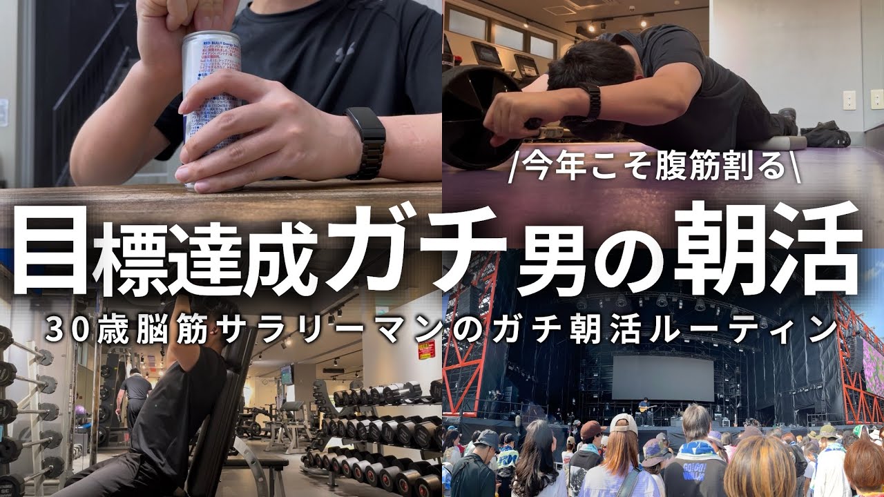 【VLOG】5時起きして勉強＆筋トレする男の朝活ルーティン | 朝活継続のための疲労の抜き方 | 新環境に飛び込む5月 | 30歳筋トレ大好き社会人の朝活ルーティン (声有り/日本語字幕)