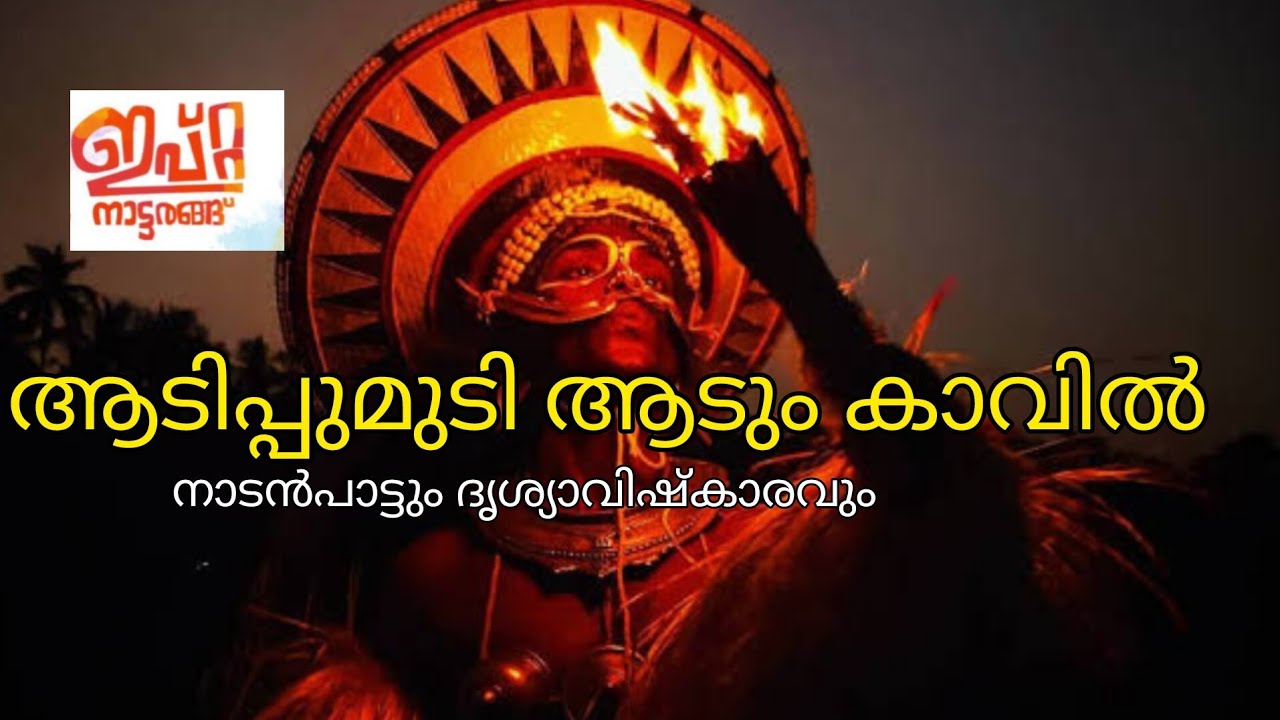 ആടിപൂമുടി ആടും കാവിൽ /Aadi poomudi aadum kaavil / Ipta Nattarangu / ഈപ്റ്റ / Ipta nadan pattukal