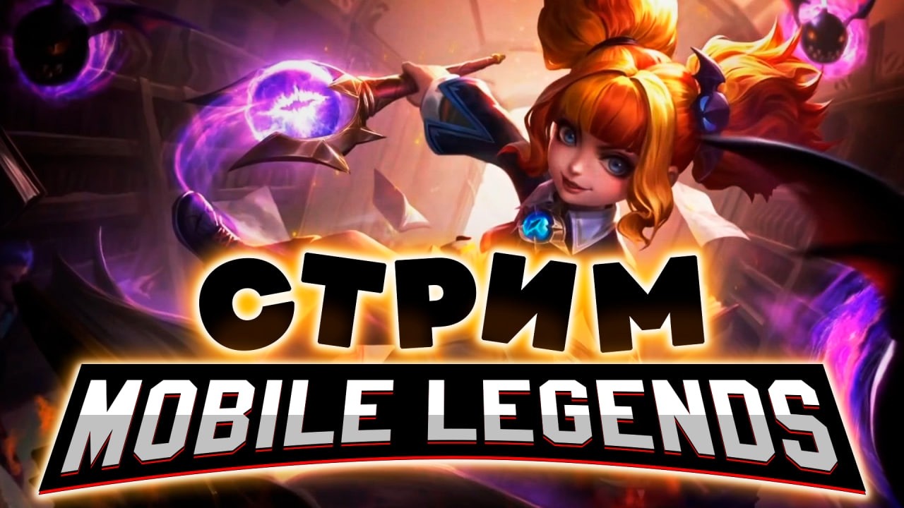 НАКОЛДУЕМ МНЕ СЕГОДНЯ ПОБЕД В РЕЙТИНГЕ (SHORTS) - Mobile Legends