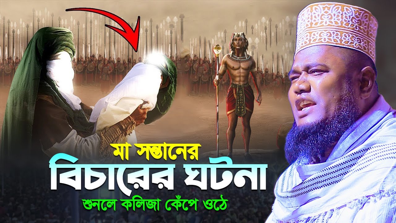 মা সন্তানের বিচারের ঘটনা শুনলে কলিজা কেঁপে ওঠে? ক্বারী রুহুল আমিন সিদ্দিকী