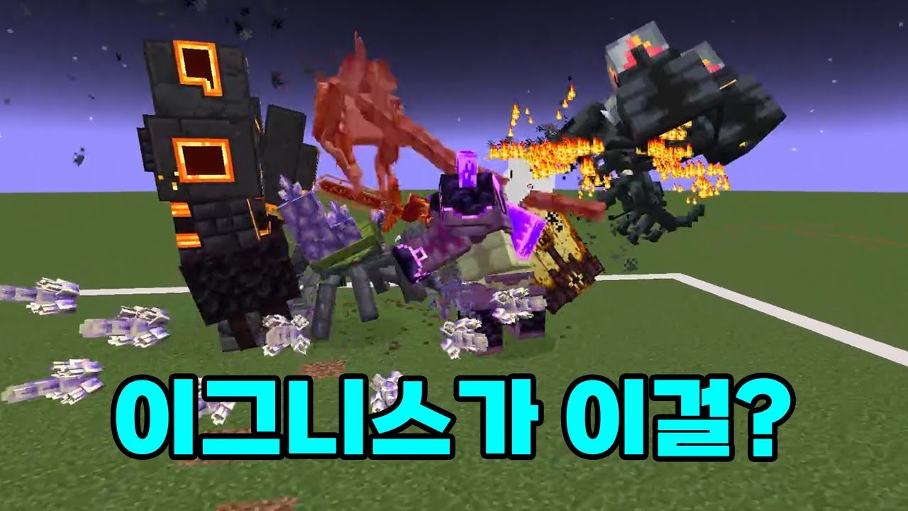 이그니스 VS 대격변이 가능해? [마인크래프트 : 몹 배틀] 대격변 - 불타는 투기장 편