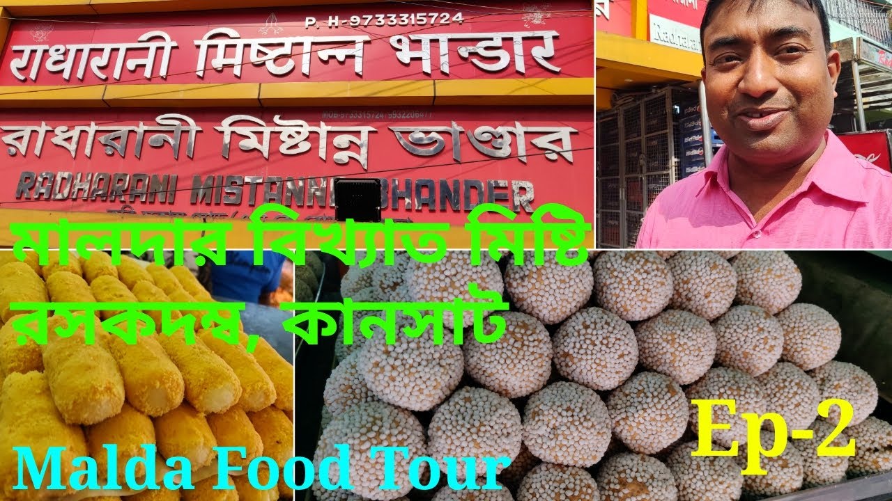 মালদার বিখ্যাত মিষ্টি রসকদম্ব, কানসাট || Malda Food Tour | Episode- 2 | রাধারানী মিষ্টান্ন ভান্ডার |