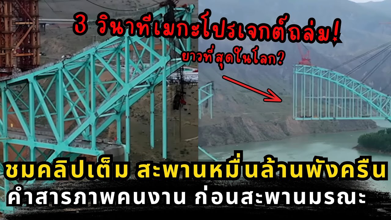 ไขปริศนา 3 วินาที: ทำไมโครงสร้างสะพานที่ซับซ้อนจึงพังลงมาได้?