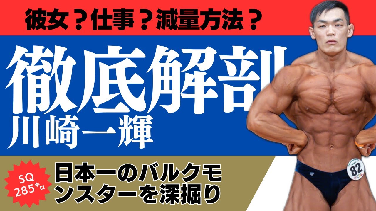 人間界の怪物。川崎さんの生態を深掘りしてみた