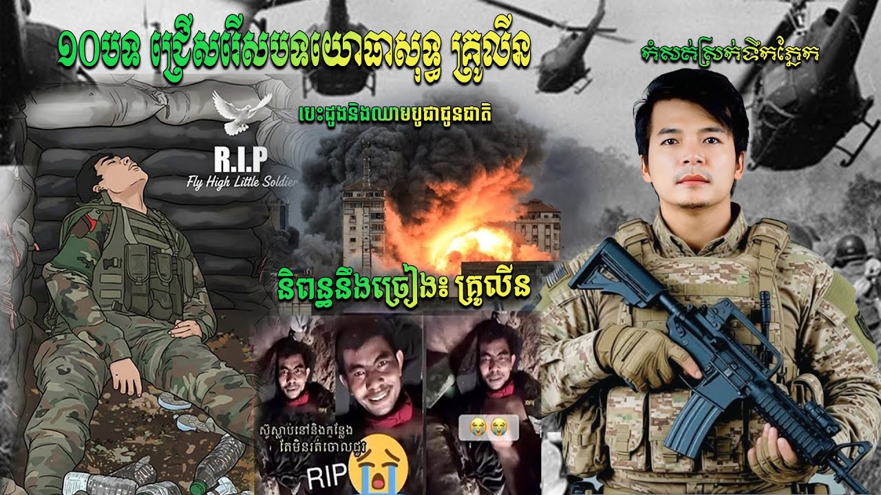 ១០ បទ ជ្រើសរើសបទយោធាសុទ្ធ កំសត់ស្រក់ទឹកភ្នែក អាណិតយោធាខ្មែរណាស់ ព្រោះអាចោរសៀម ឈ្លានពានទឹកដី