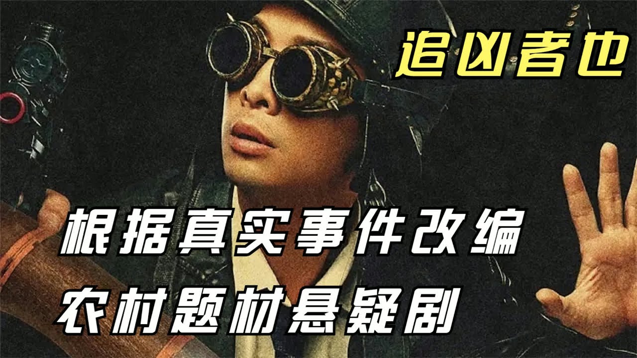 本土悬疑神作 农村4人连环杀人案，太真实了 #悬疑，农村悬疑，真实案件，强力反转，追凶者