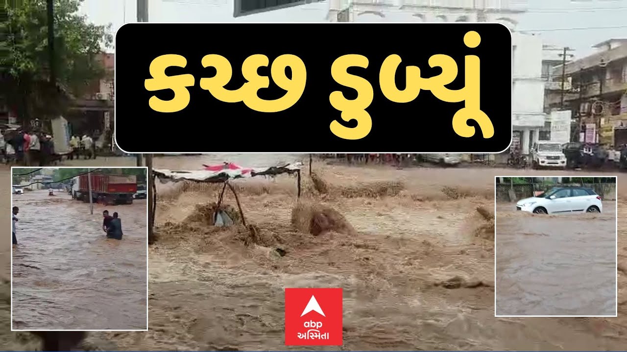 Kutch Rain | ભારે વરસાદ બાદ કચ્છનું નખત્રાણા પાણી પાણી, રસ્તા નદીમાં ફેરવાયા | ABP Asmita