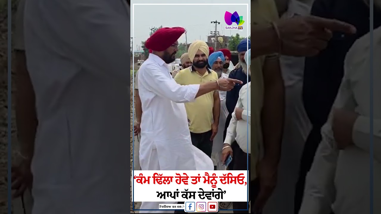 ਕੰਮ ਢਿੱਲਾ ਹੋਵੇ ਤਾਂ ਮੈਨੂੰ ਦੱਸਿਓ, ਆਪਾਂ ਕੱਸ ਦੇਵਾਂਗੇ&rsquo; | Sanjha TV