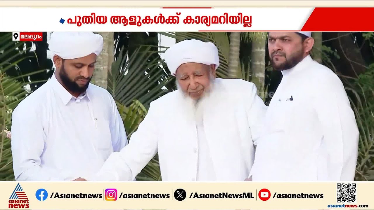 സമസ്ത പ്രസിഡന്റ് ജിഫ്രി തങ്ങളുടെ ഘർ വാപ്പ്സി പ്രതികരണം; അതൃപ്തി പ്രകടിപ്പിച്ച് കാന്തപുരം