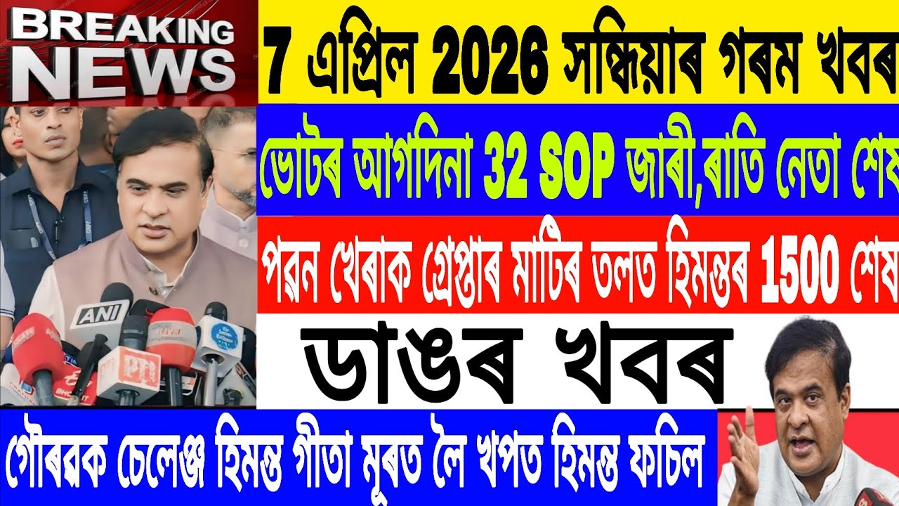 Assamese News Today|| 7 April/Election 2026 New SOP Assam/Evening Top News/Breaking News/MH Live