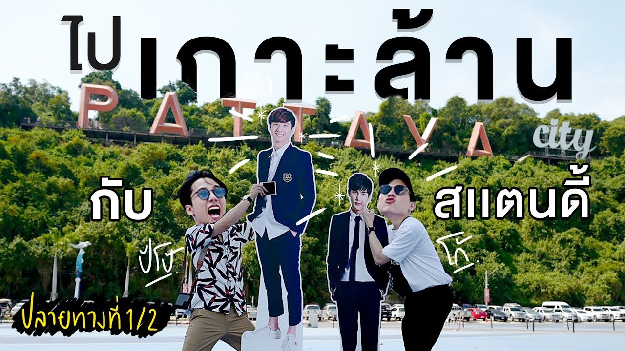 ปลายทางที่ 1 โก้ ปีโป้ : ไปทะเลด้วยรถยนต์พร้อมสแตนดี้หน้าตัวเอง