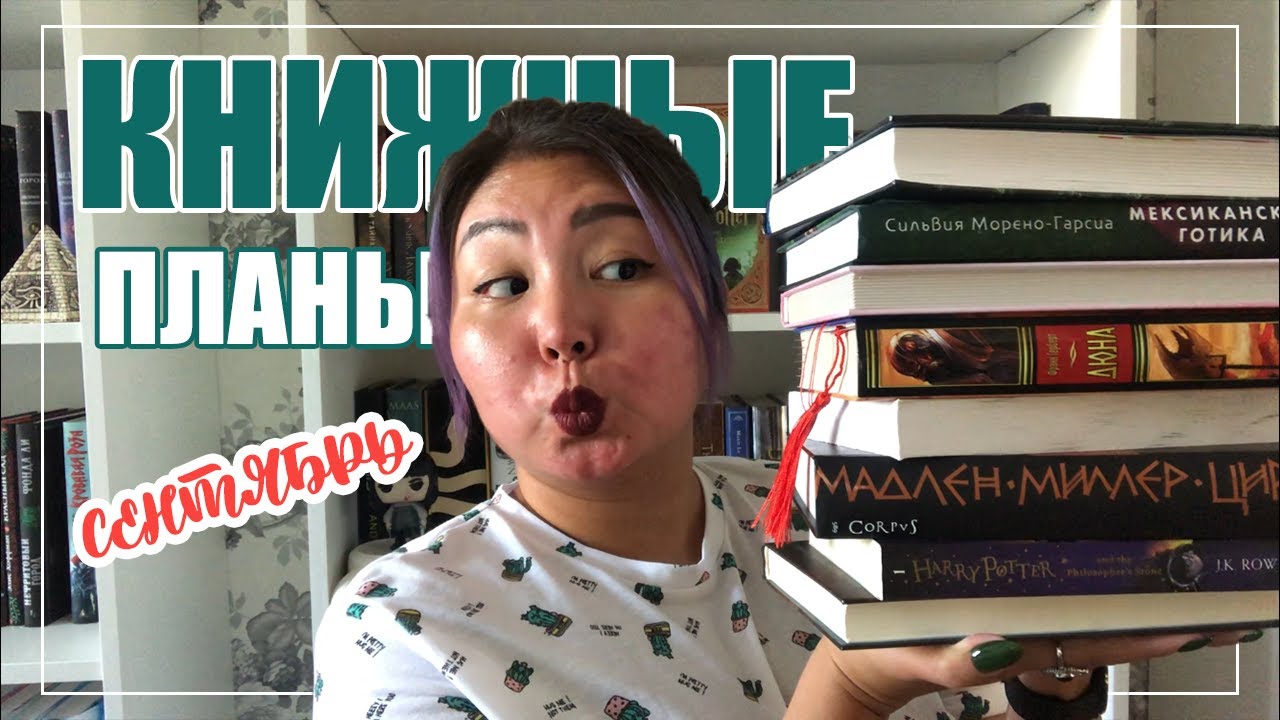 КНИЖНЫЕ ПЛАНЫ НА СЕНТЯБРЬ 🍂📚 | magical readathon: orilium