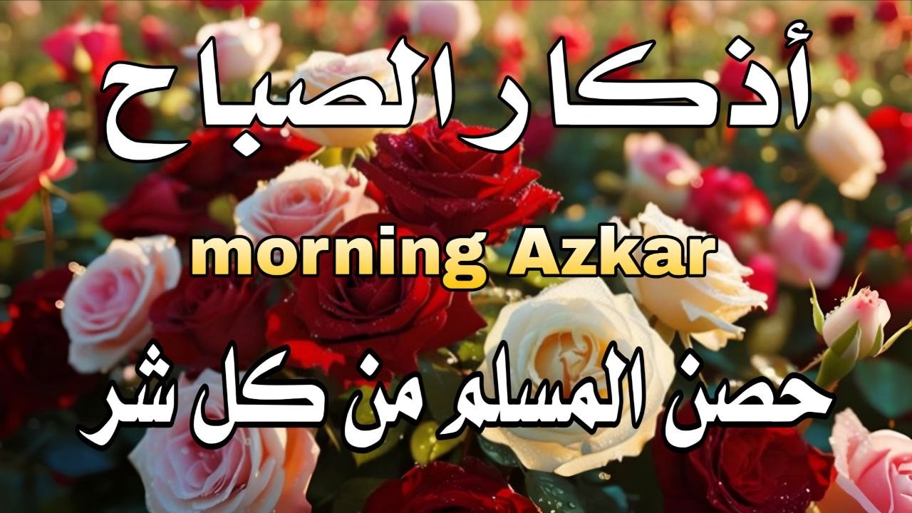 أذكار الصباح - راحة نفسية لا توصف بصوت القارئ علاء عقل | Morning Athkar - Dzkir Pagi by Alaa Aql