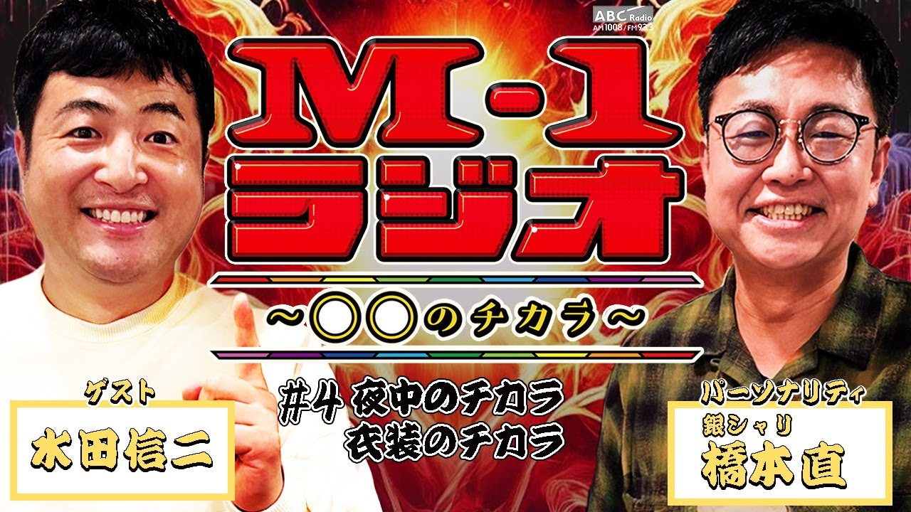 【M-1ラジオ】#4 水田ブルー！（銀シャリ・橋本直／水田信二）