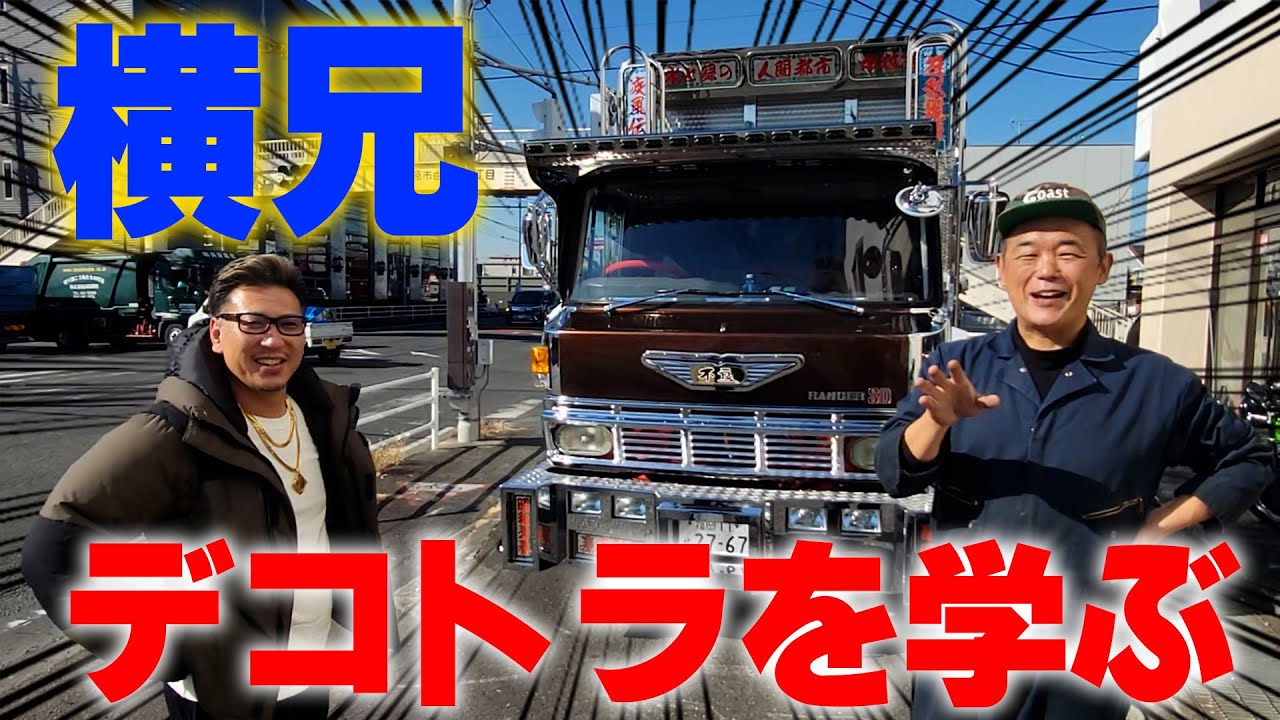 『日本の芸術デコトラを勉強する#1』久留米の巨匠中村君にお願いしてデコトラのイロハをいちからわかりやすく学びます！知れば知るほど目から鱗こ深い話しに感動！