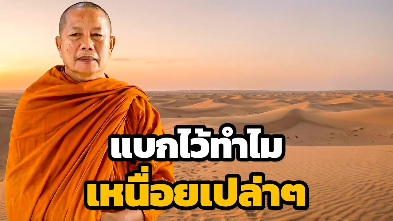 เหนื่อยไหมที่แบกไว้ วางทุกข์ลงบ้าง - ธรรมะคลายทุกข์ พระมหาบุญช่วย ปัญญาวชิโร