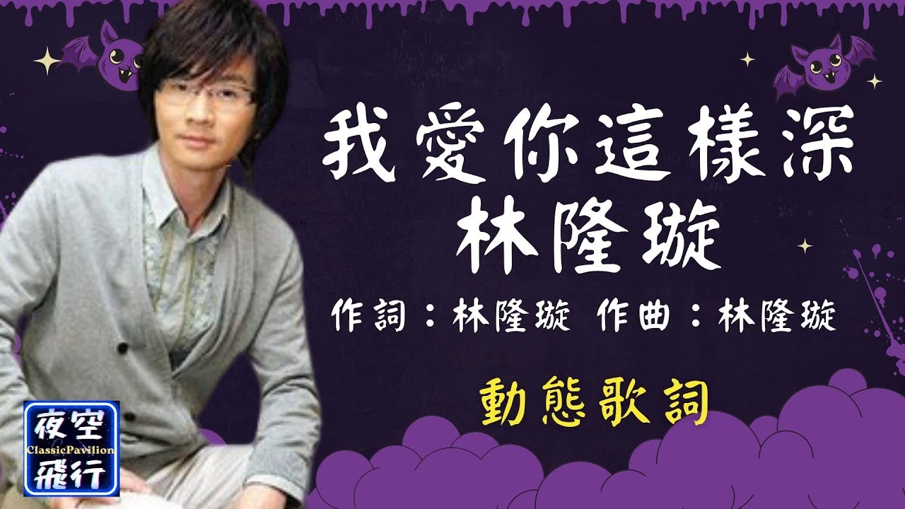 林隆璇-我愛你這樣深 [動態歌詞] Lyrics 作詞：林隆璇   作曲：林隆璇