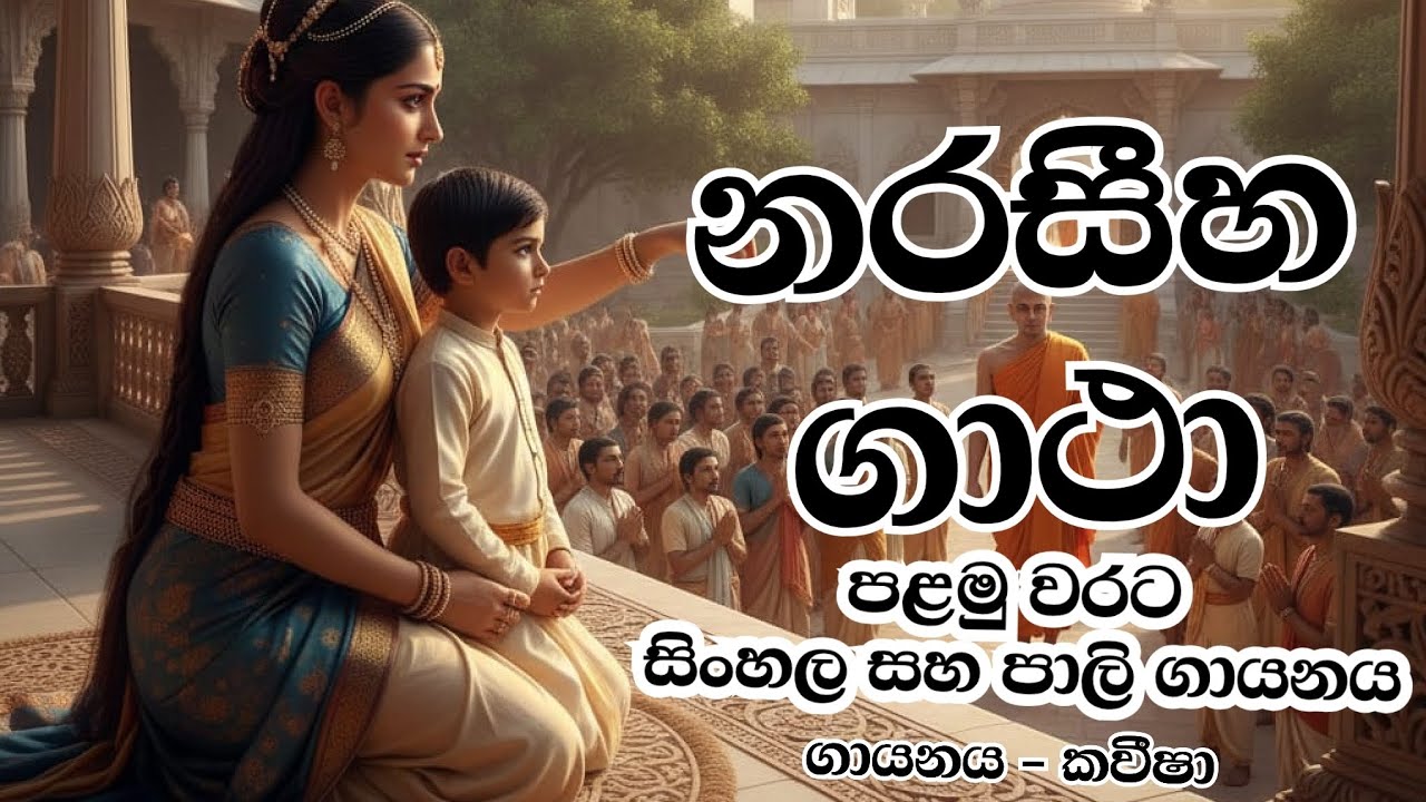 නරසීහ ගාථා #music #song #new 