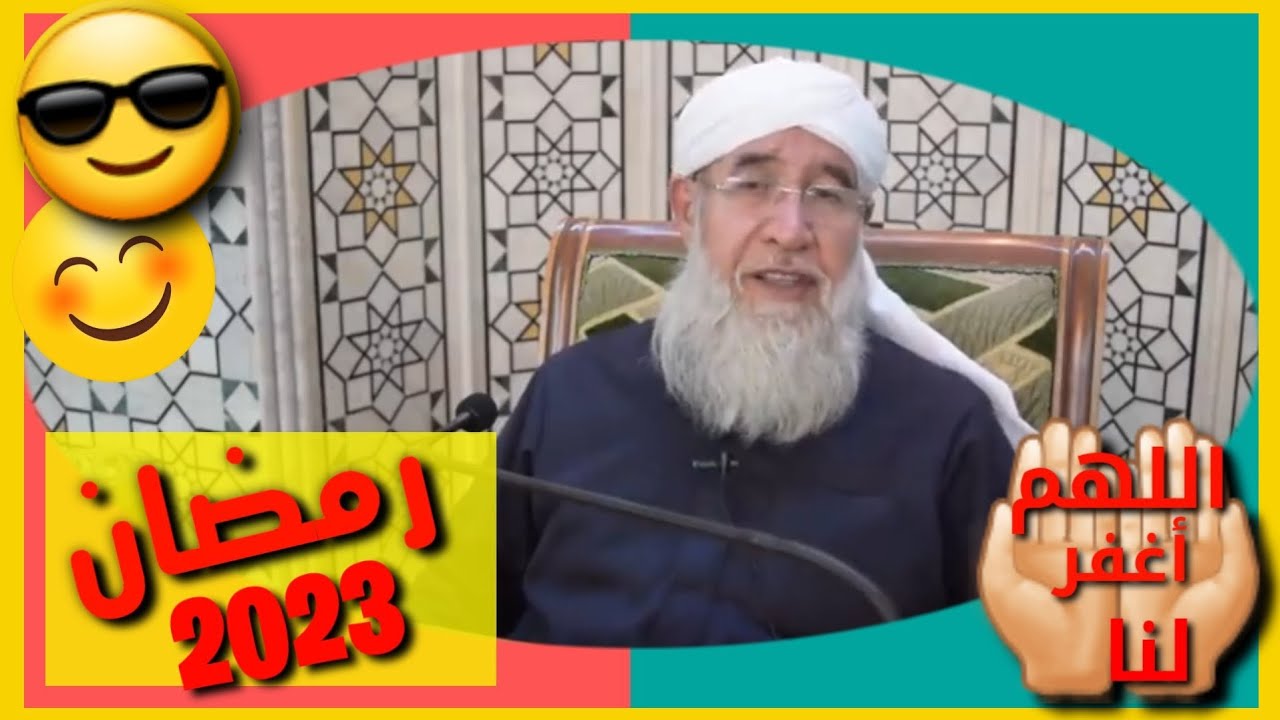 2023.  القصة كاملة.😂. رمضان مبارك .🤔🤔 .الشيخ فتحي صافي. اللهم ارحمه .
