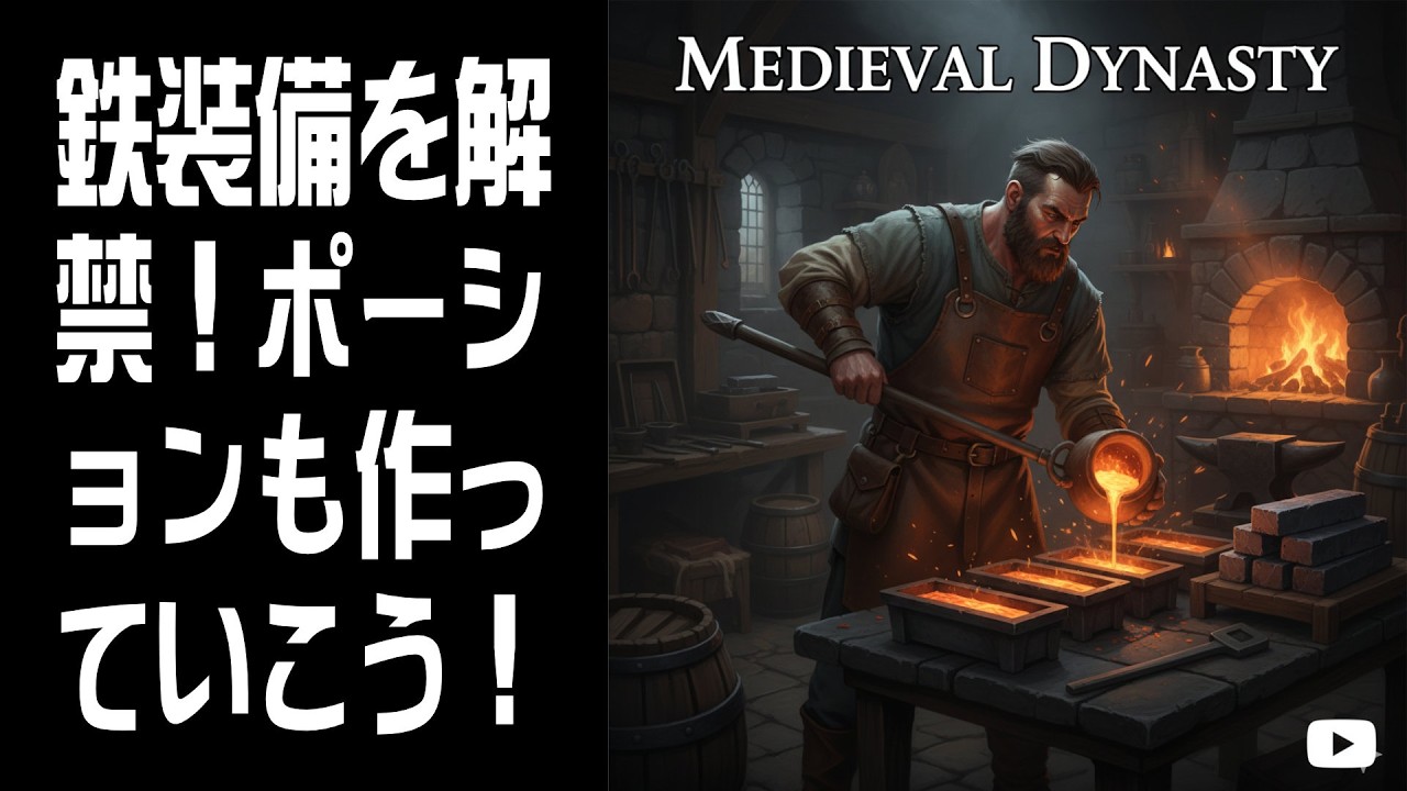 【Medieval Dynasty】鉄装備を解禁！ #9