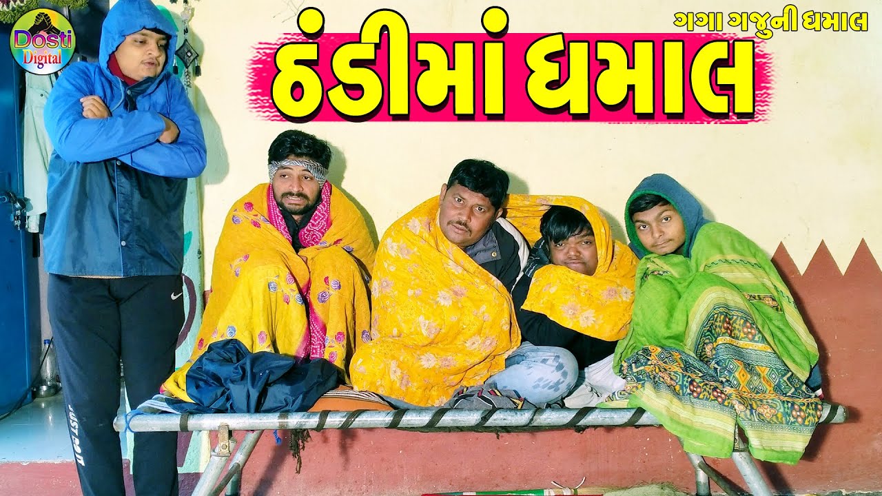 Thndi Ma Dhamal  || ઠંડીમાં ધમાલ || Gaga Gaju ni Dhamal || Deshi Comedy ||