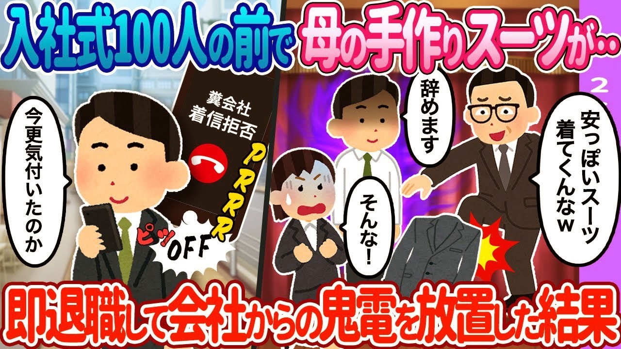 【2ch馴れ初め】100人の前で母の手作りスーツが… 鬼電を放置した結果…【ゆっくり】