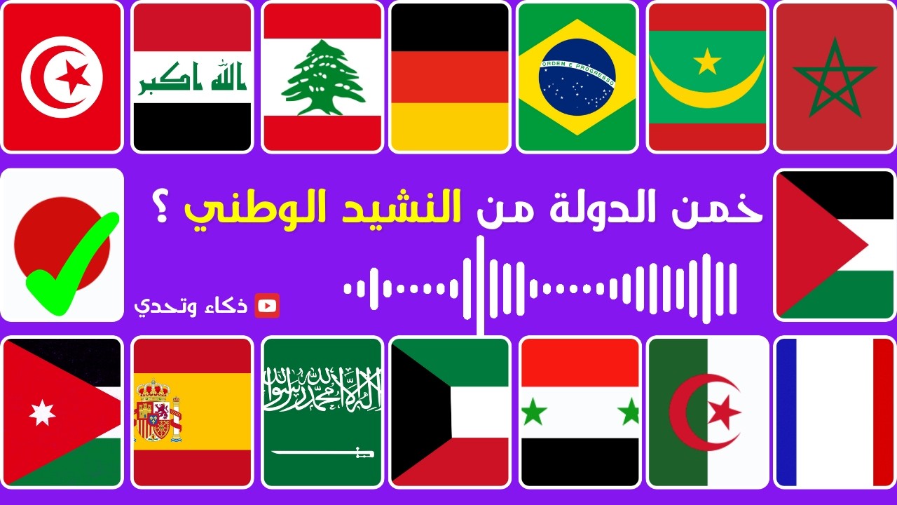 هل تستطيع معرفة أعلام الدول من خلال النشيد الوطني 🤔🎶 تحدي معرفة الدول ‏من النشيد الوطنى/ ذكاء وتحدي
