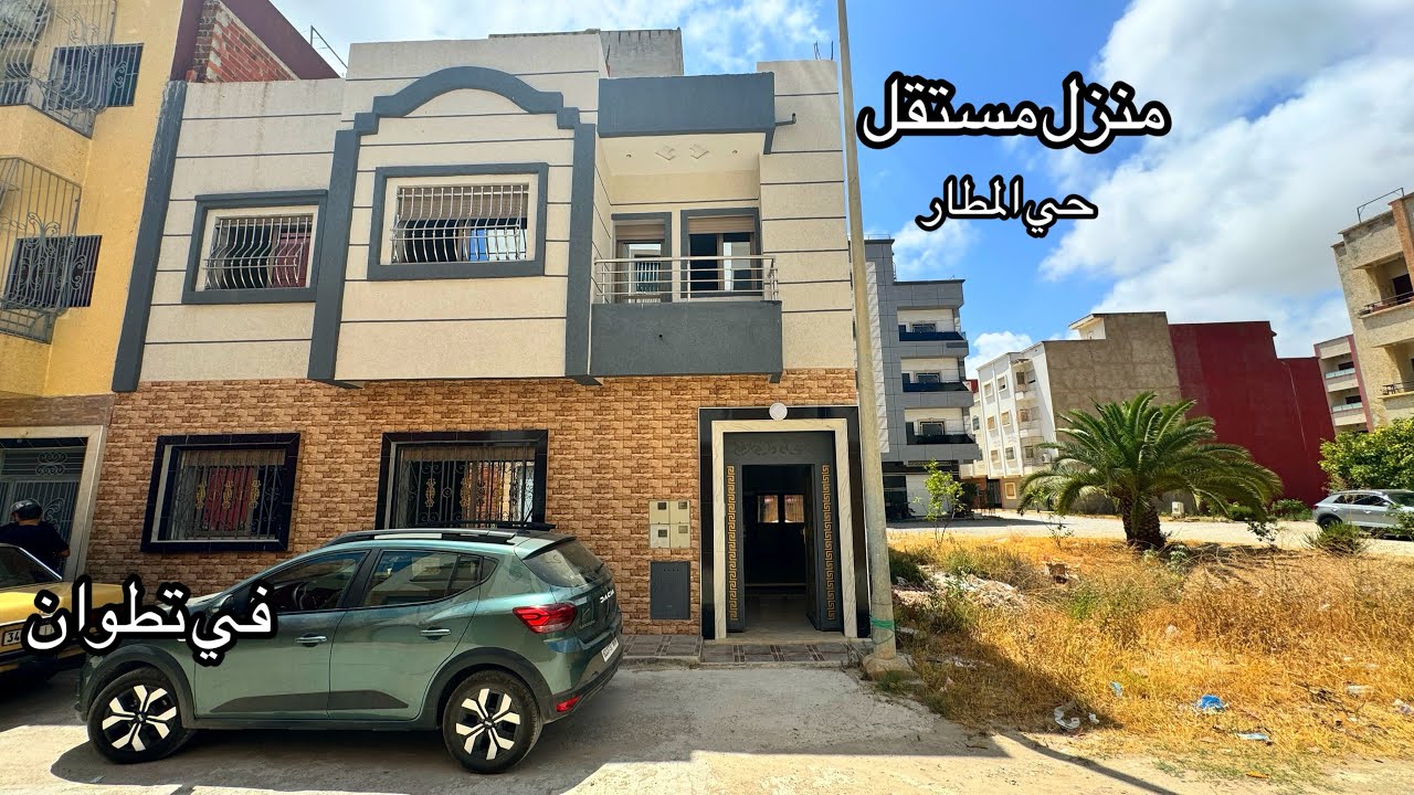 فرصة 🔥 امتلاك منزل مستقل بتطوان حي المطار 0776548815