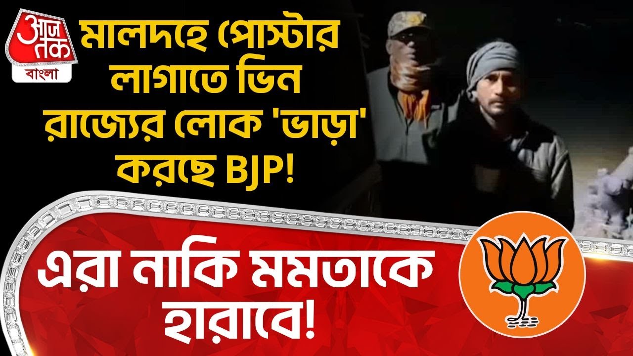 মালদহে পোস্টার লাগাতে ভিন রাজ্যের লোক 'ভাড়া' করছে BJP! এরা নাকি Mamata কে হারাবে! Manikchak | Malda