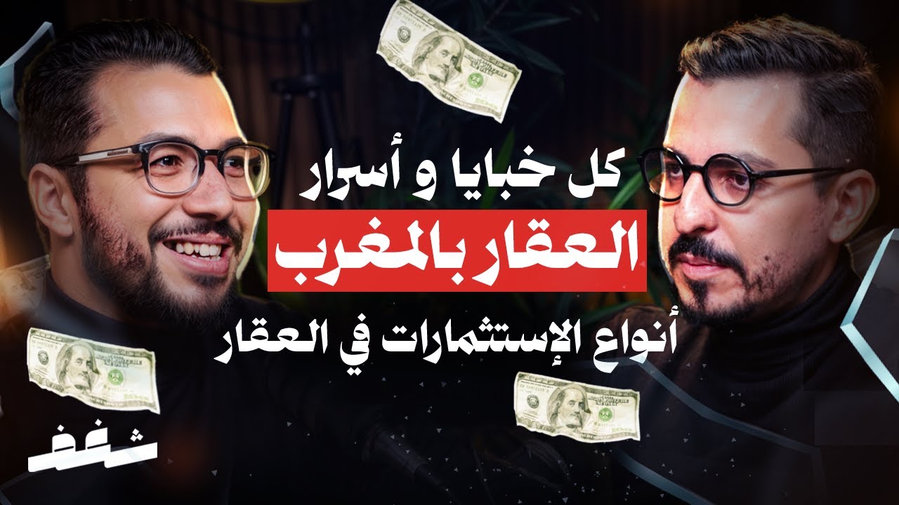 Shaghaf Podcast | #47 Nawfal Bellakhdar | الإستثمار في العقار | المقاولة  | الكراء اليومي