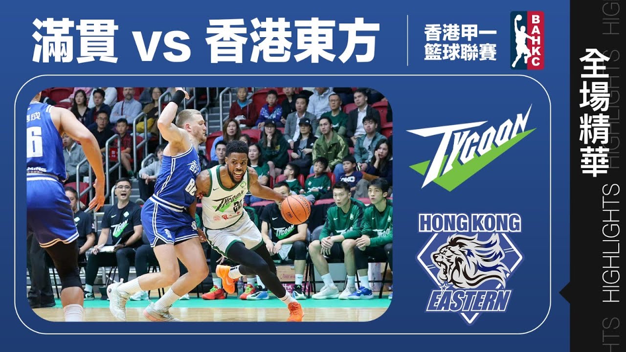 【全場精華】甲一籃球聯賽-滿貫 64:62 香港東方