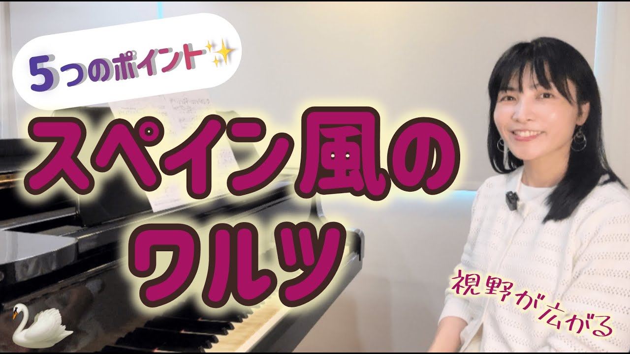 【演奏５つのポイント💡】スペイン風のワルツ🦢 香月修作曲 / 解説 レッスン Spanish Waltz