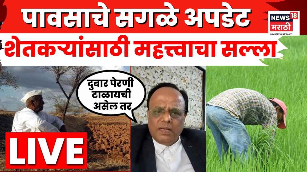 Monsoon Update LIVE | यावर्षी पाऊस कसा असणार? शेतकऱ्यांनी काय काळजी घ्यावी? Maharashtra Rain