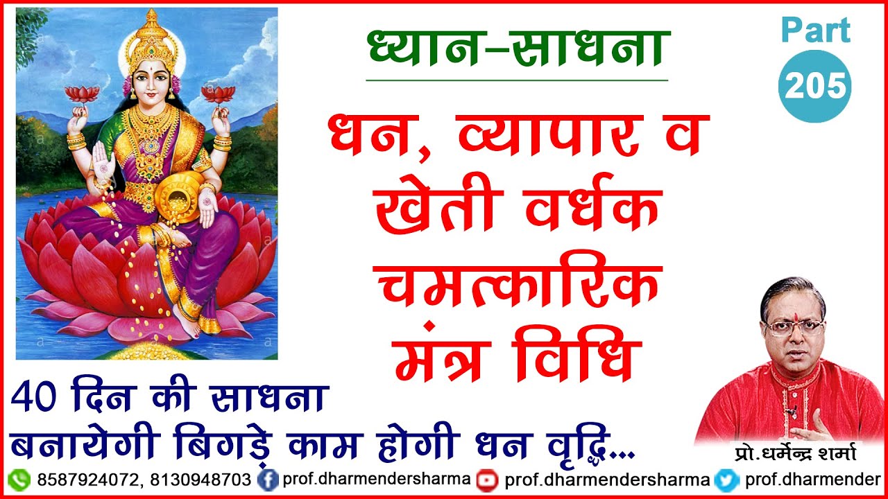 धन व व्यापार वर्धक अचूक उपाय जाने प्रो. धर्मेन्द्र शर्मा जी से