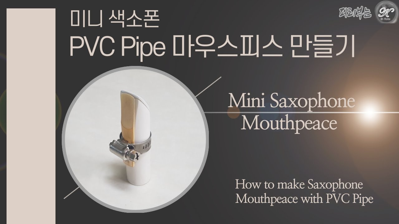 미니 색소폰 마우스피스 만들기/ PVC Pipe (How to make mini saxophone mouthpiece with PVC Pipe)