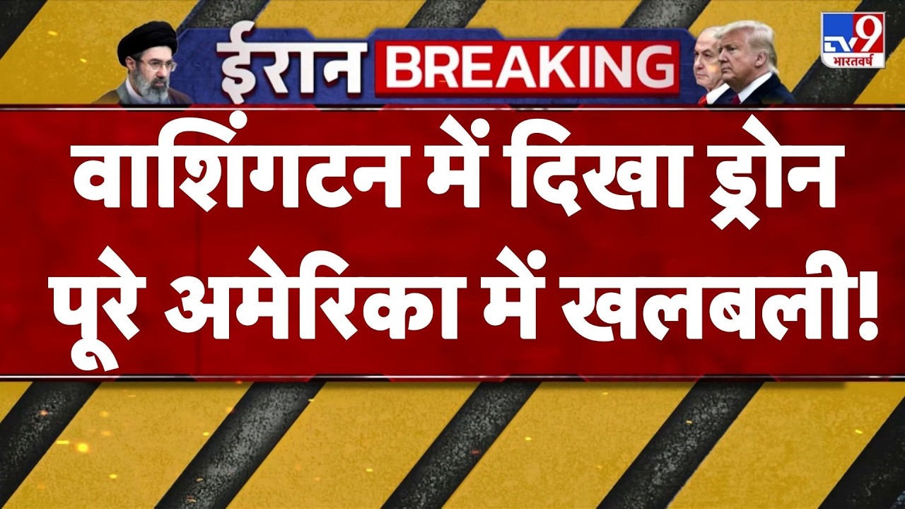 Drone spotted in America : वाशिंगटन में दिखा ड्रोन, पूरे अमेरिका में खलबली! - TV9 | Trump