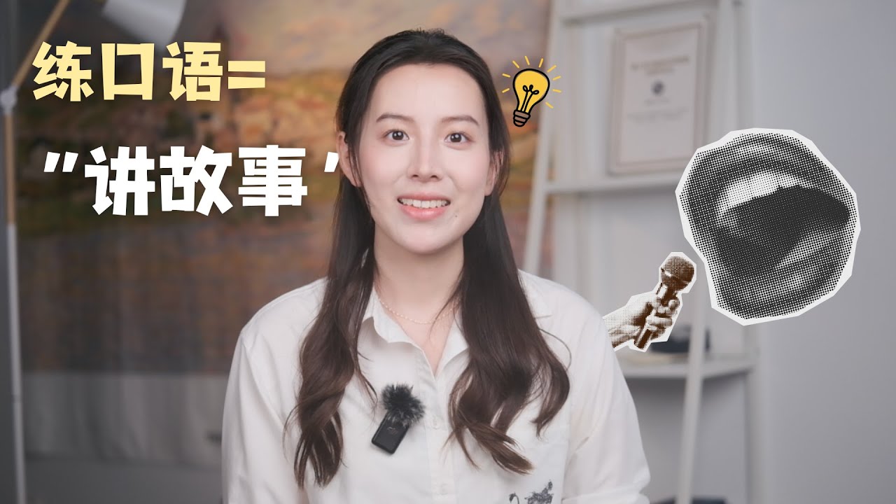 Practicing English by Telling Stories🤫？ 把“再见爱人”当八卦讲给外教？！练口语的秘诀=多讲故事