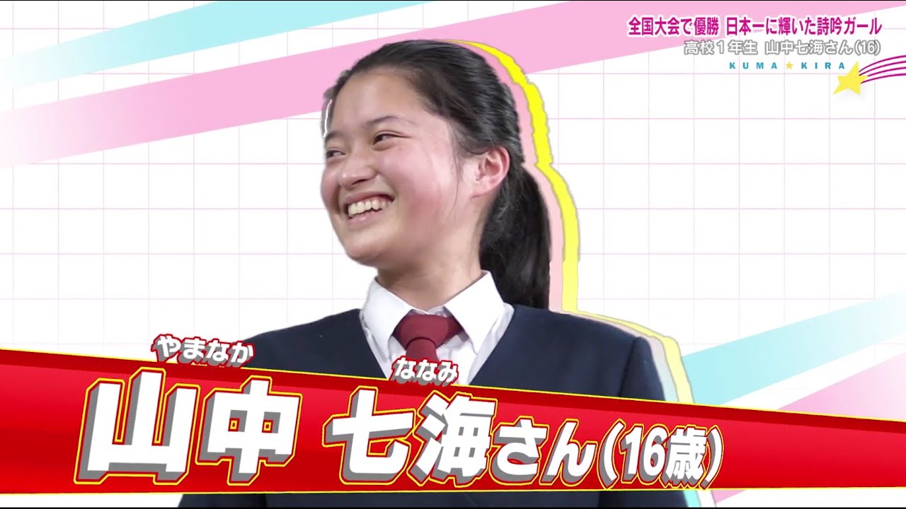 全国大会で優勝！日本一の詩吟ガール！（山中七海さん）