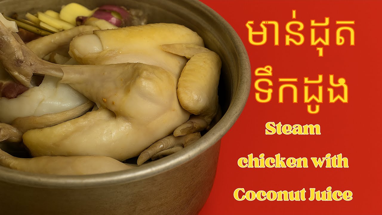 Steam chicken with Coconut Juice  / មាន់ដុតទឹកដូង