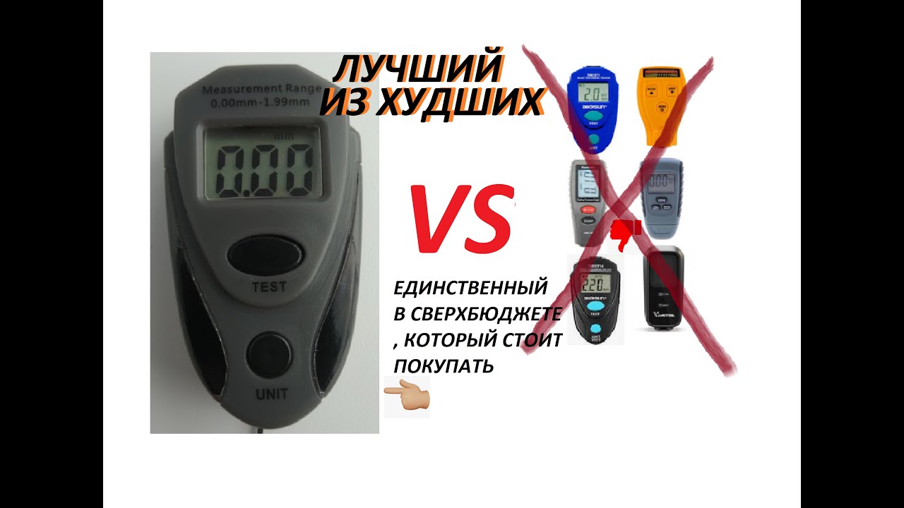 Единственный сверхбюджетный толщиномер, который стоит покупать!!! Проверено PROфессионально!