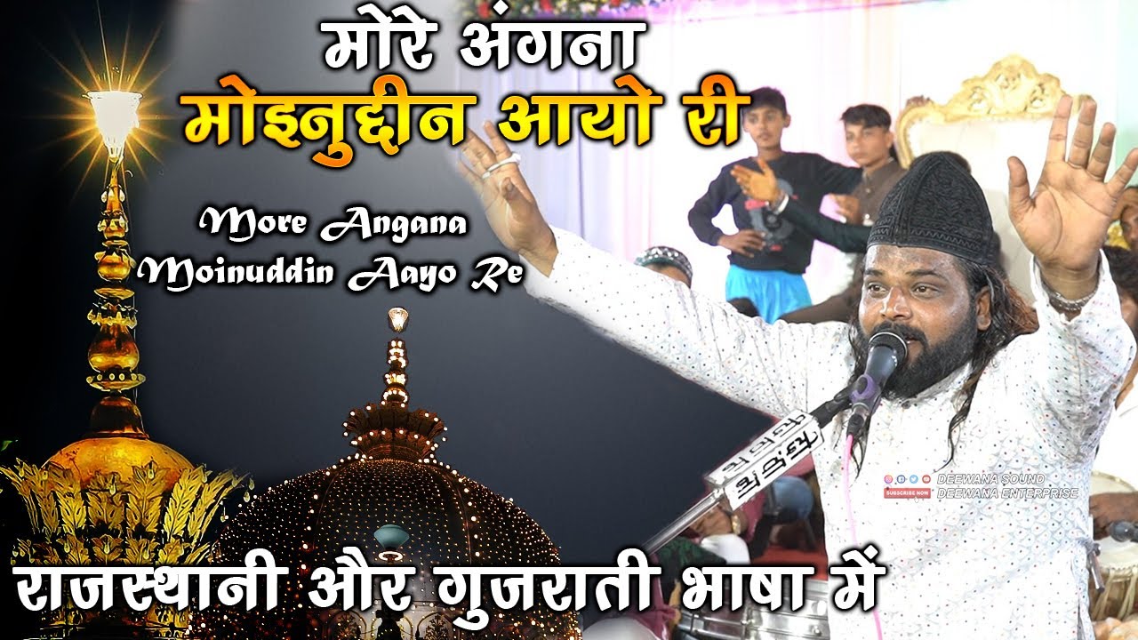 पहली बार गुजराती और राजस्थानी भाषा में Mix || Sadakat Sabri Qawwali || More Angana Moinuddin Aayo Re