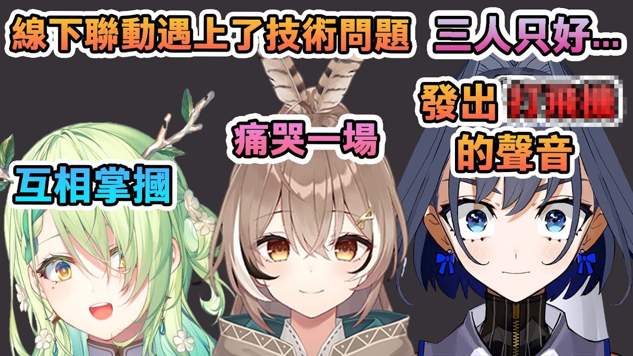 突擊線下聯動結果遇上故障...【HoloEN中文/Ceres Fauna/Ouro Kronii/Nanashi Mumei】
