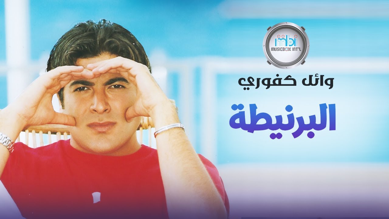 Wael Kafoury -  AlBornita | وائل كفوري - البرنيطة