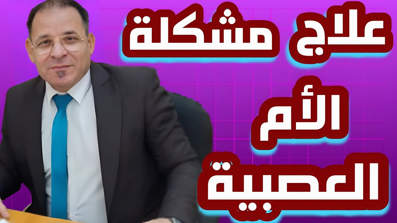 إذا كنتي تصرخين على أطفالك… الحل في هذا الفيديو  ـ عصبية الأم : السبب النفسي والحلول المجربة ✅